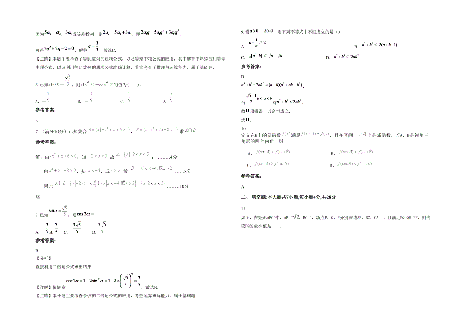 2020-2021学年河南省安阳市铁路职工子弟中学高一数学文月考试题含解析_第2页