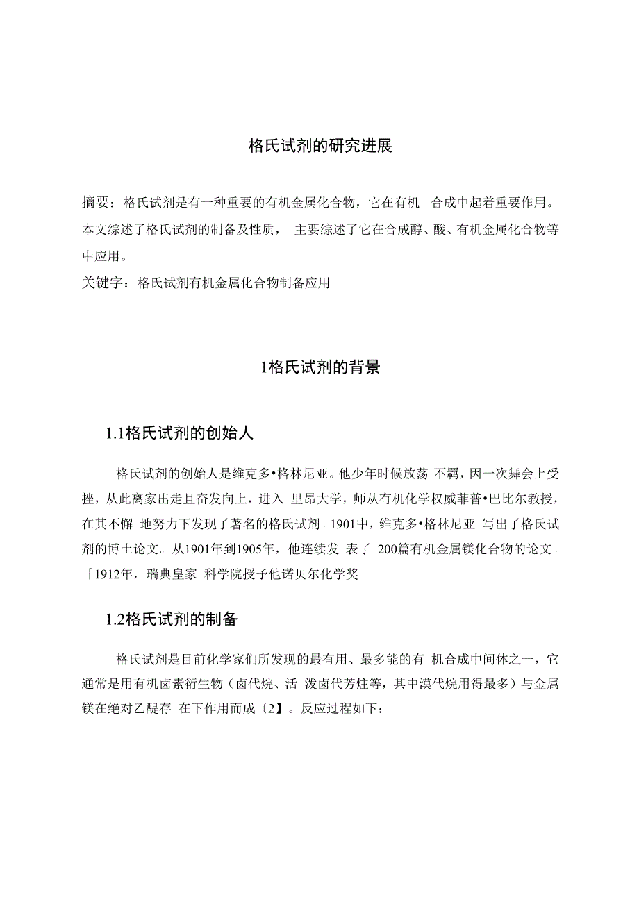 格氏试剂的研究进展哈尔滨工业大学个人主页_第3页