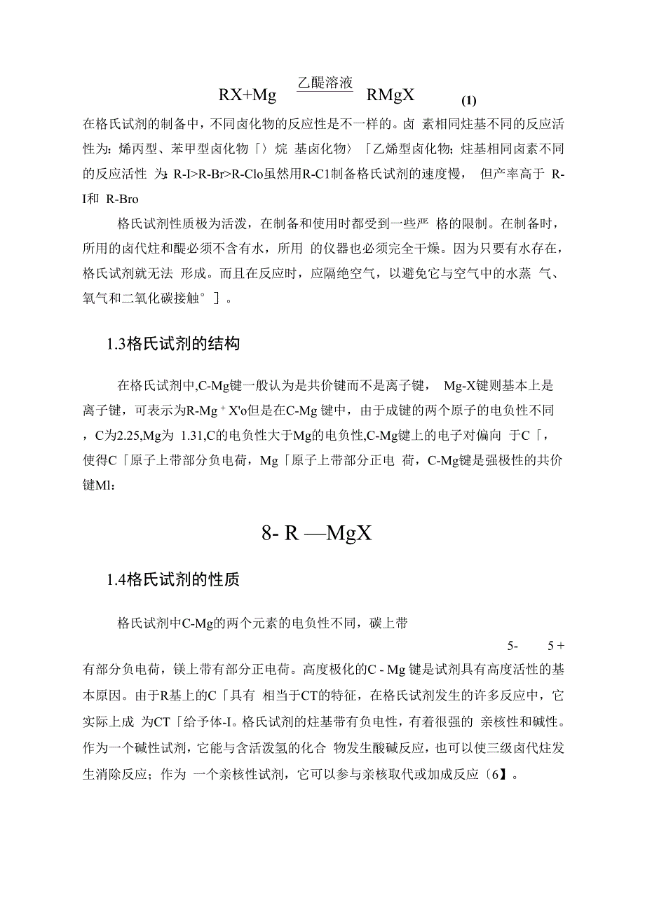 格氏试剂的研究进展哈尔滨工业大学个人主页_第4页