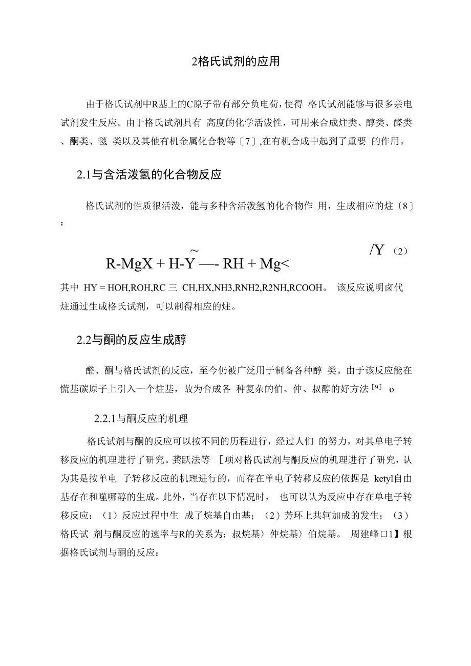 格氏试剂的研究进展哈尔滨工业大学个人主页_第5页