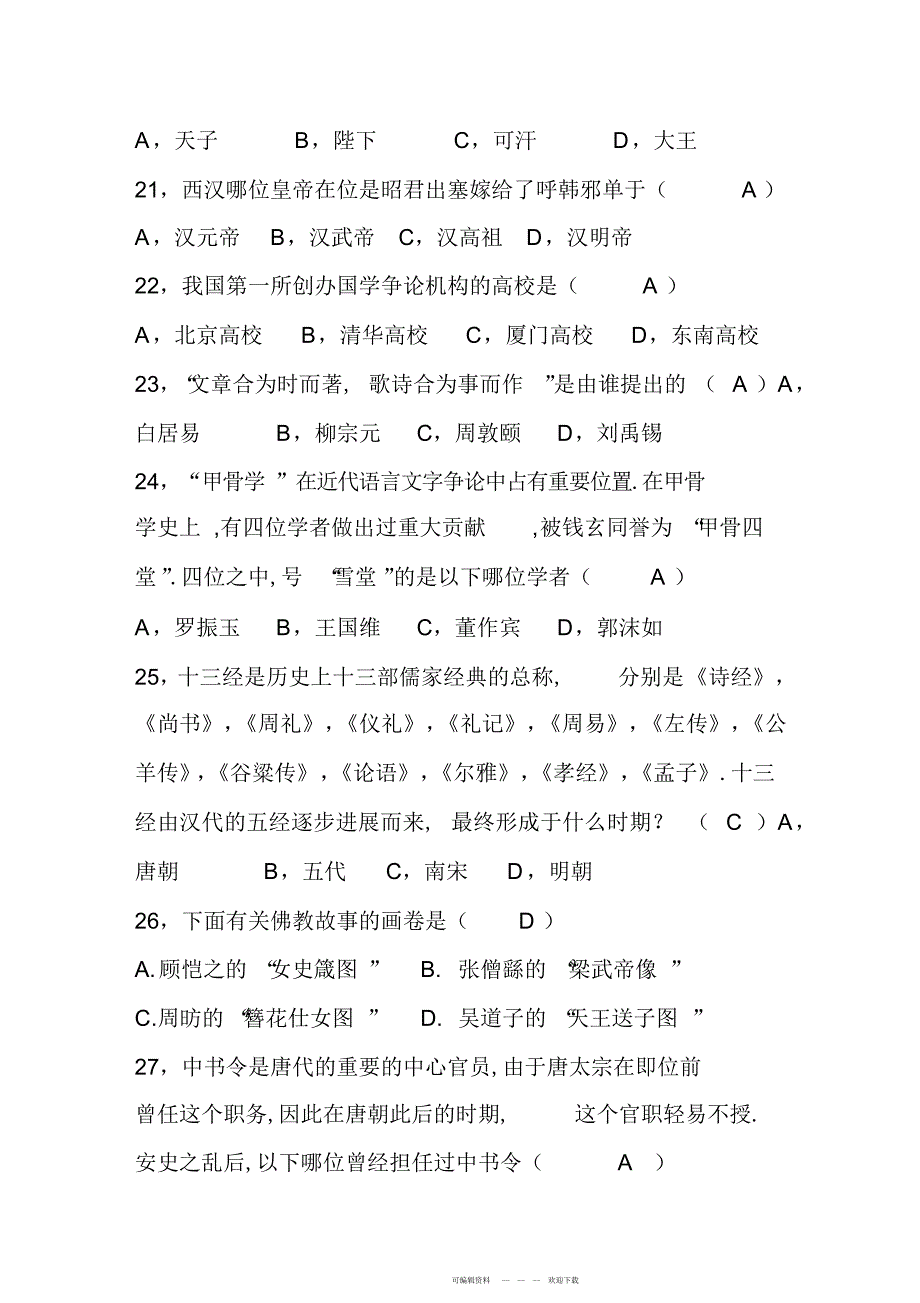 2022年国学知识竞赛复习资料_第4页