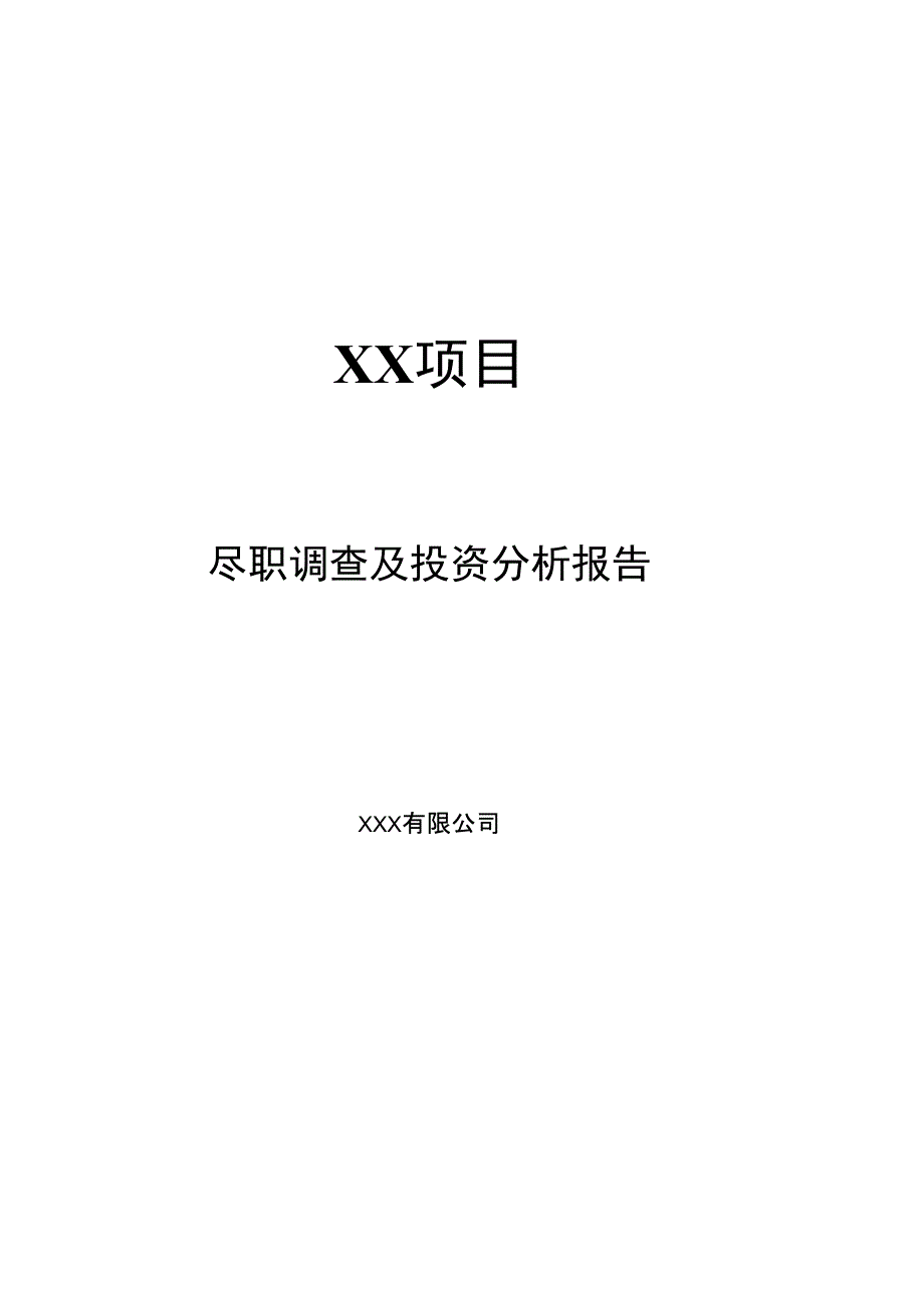 某项目尽职调查及投资分析报告21页完整优质版_第1页