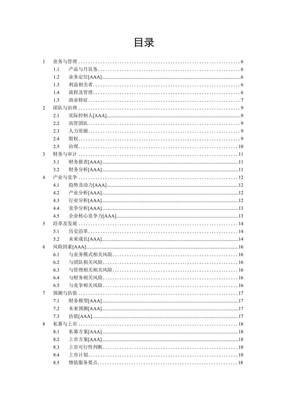 某项目尽职调查及投资分析报告21页完整优质版_第5页