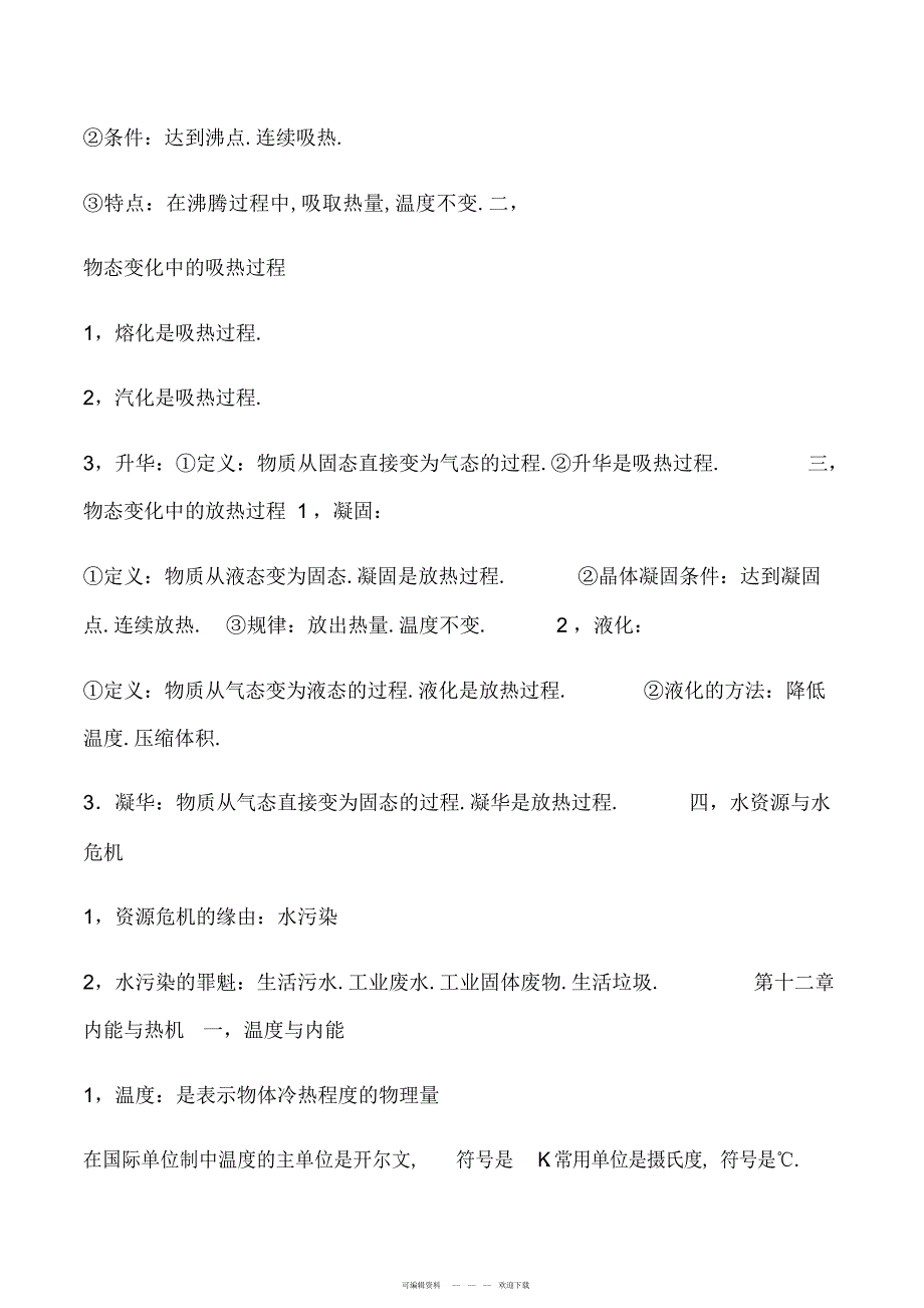 2022年沪科版九年级上册物理复习提纲_第2页