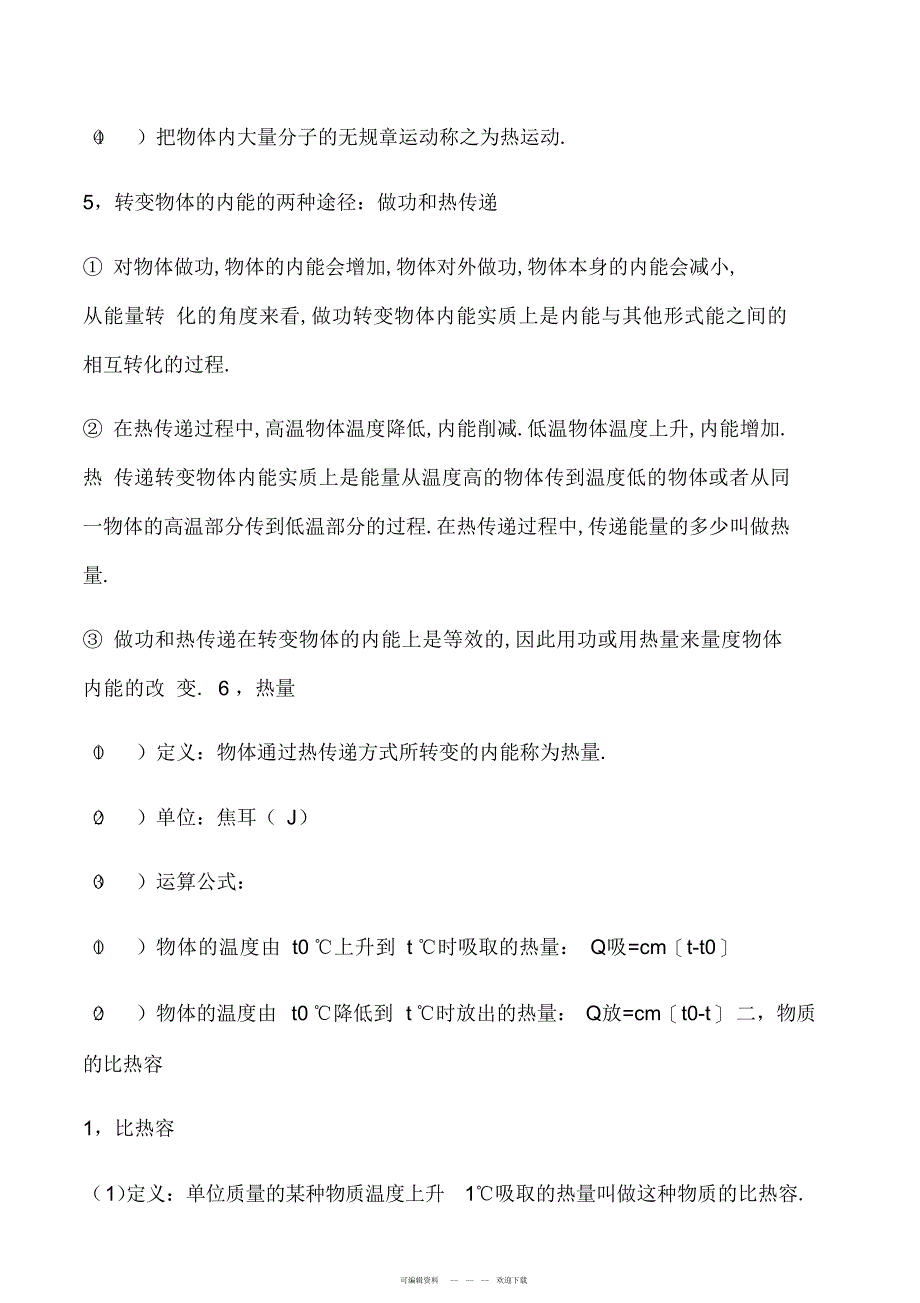 2022年沪科版九年级上册物理复习提纲_第4页