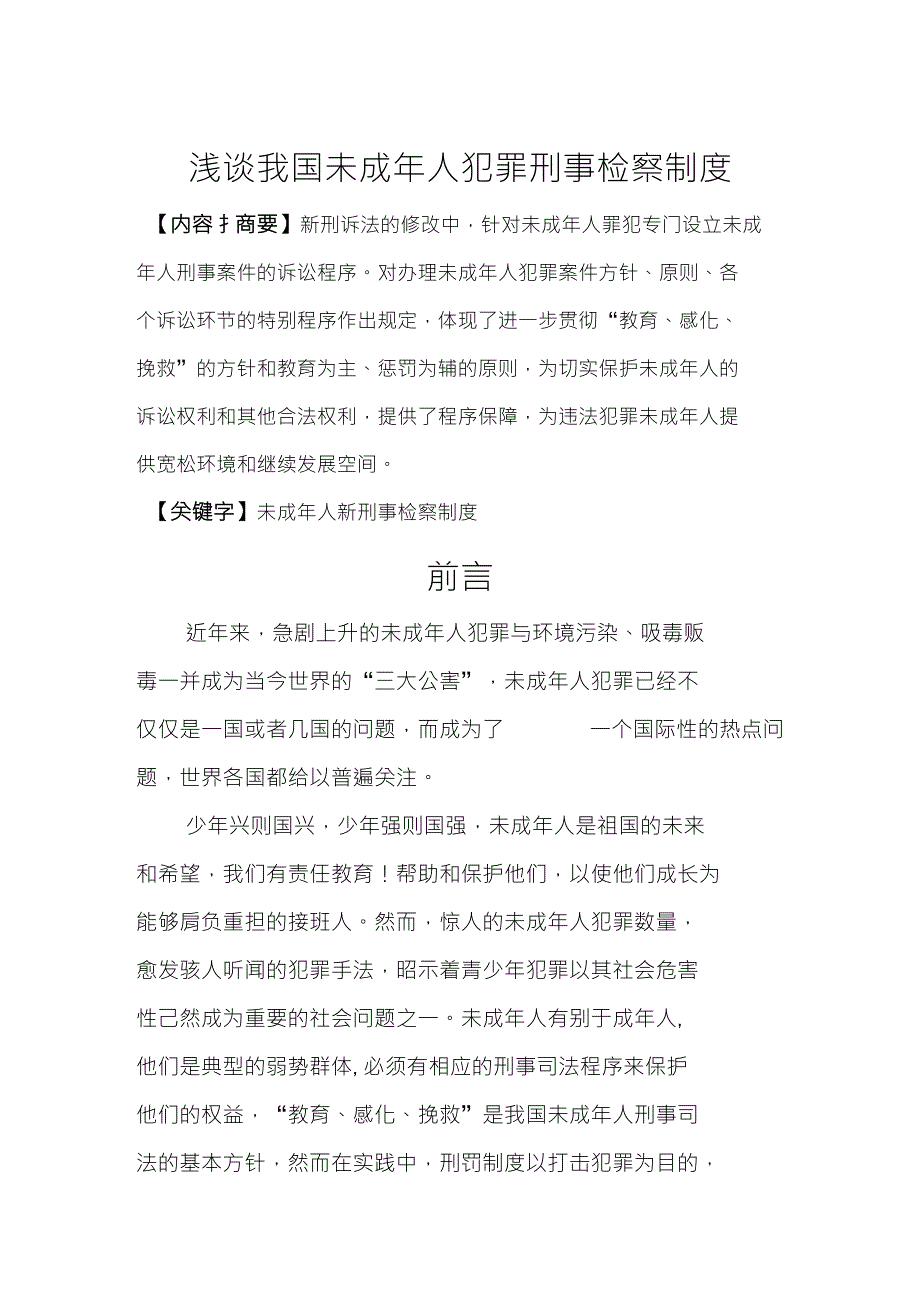 浅谈我国未成年人犯罪刑事案件与检察制度_第1页