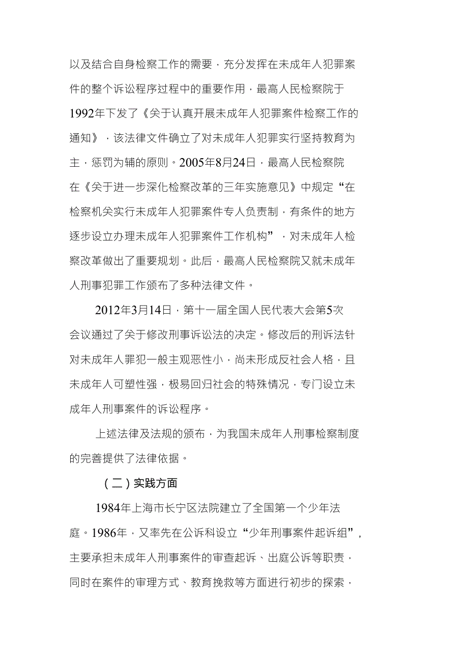 浅谈我国未成年人犯罪刑事案件与检察制度_第4页