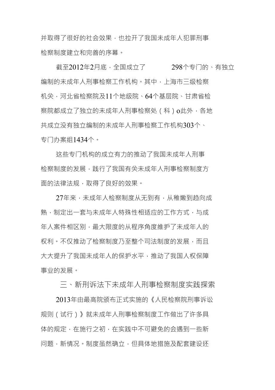 浅谈我国未成年人犯罪刑事案件与检察制度_第5页