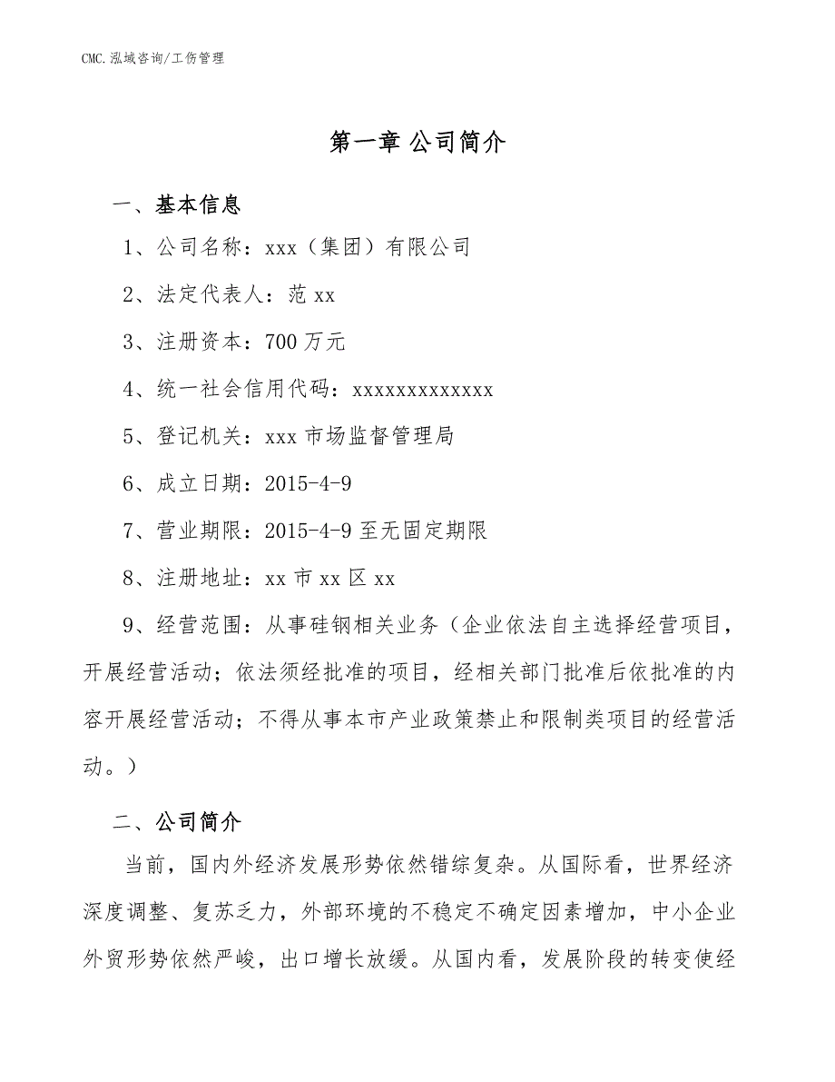 硅钢公司工伤管理（模板）_第3页