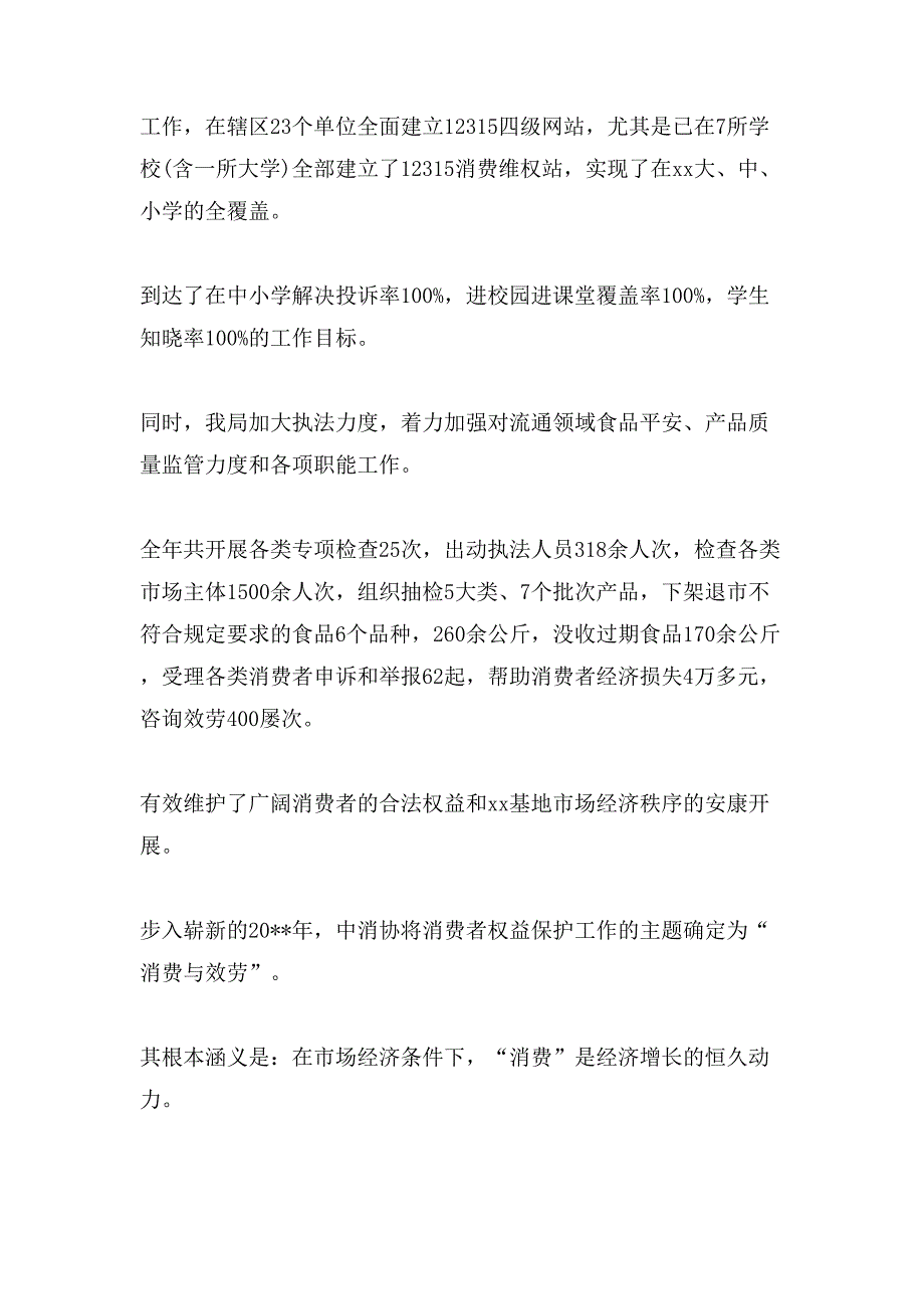 局国际消费者权益日发言稿_第2页