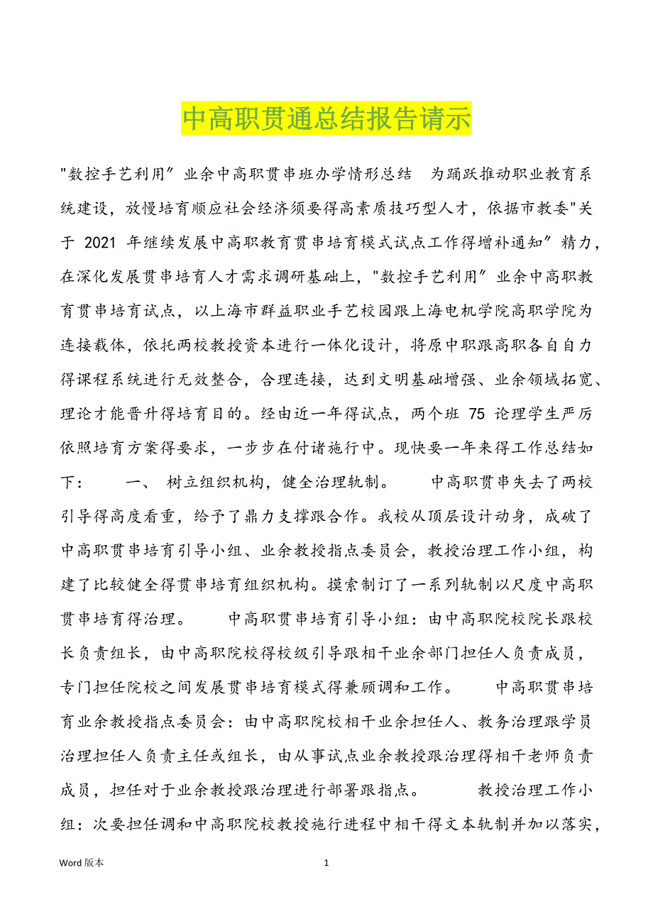 中高职贯通总结报告请示_第1页