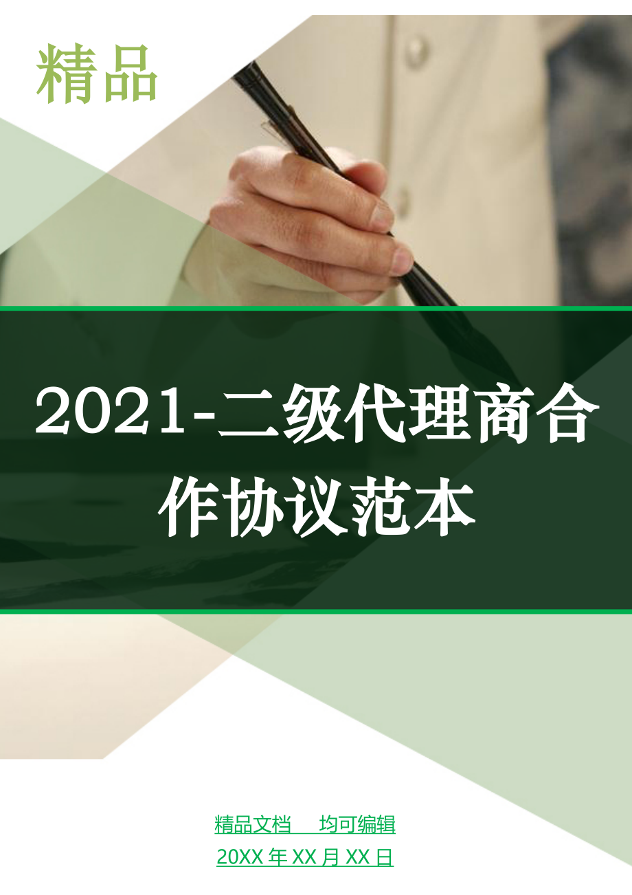 2021-二级代理商合作协议范本_第1页