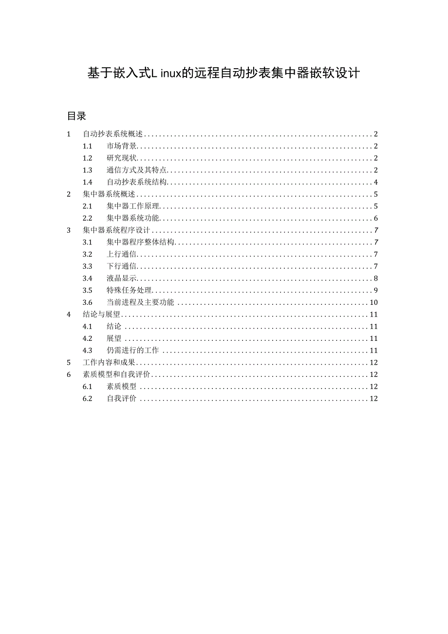 毕业论文基于嵌入式Linux的远程自动抄表集中器程序设计_第1页