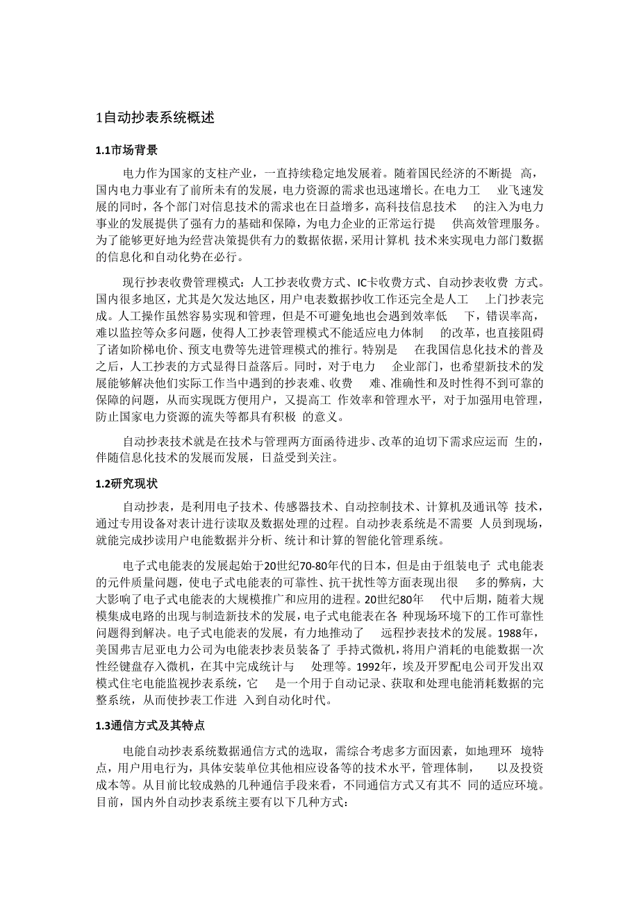 毕业论文基于嵌入式Linux的远程自动抄表集中器程序设计_第2页