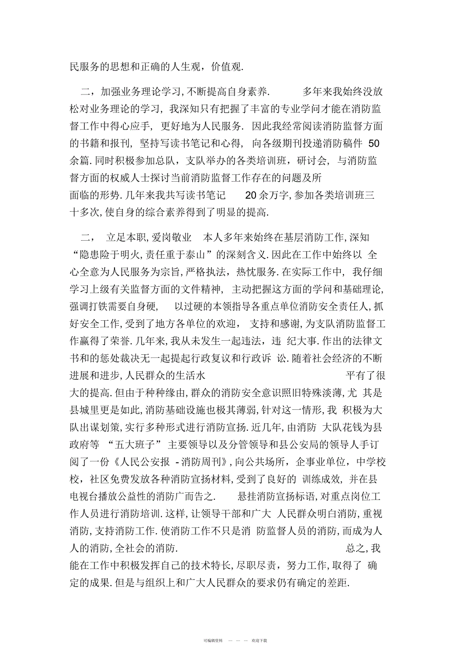 2022年消防技术干部述职报告_第2页