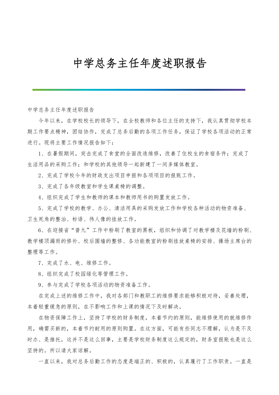 中学总务主任年度述职报告_第1页