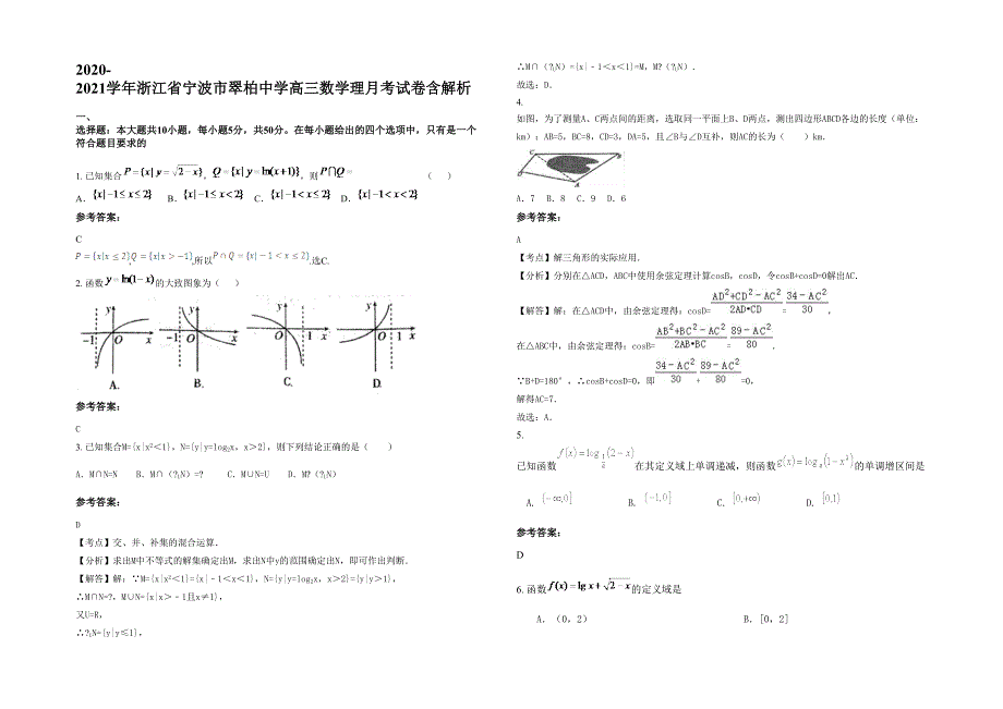 2020-2021学年浙江省宁波市翠柏中学高三数学理月考试卷含解析_第1页