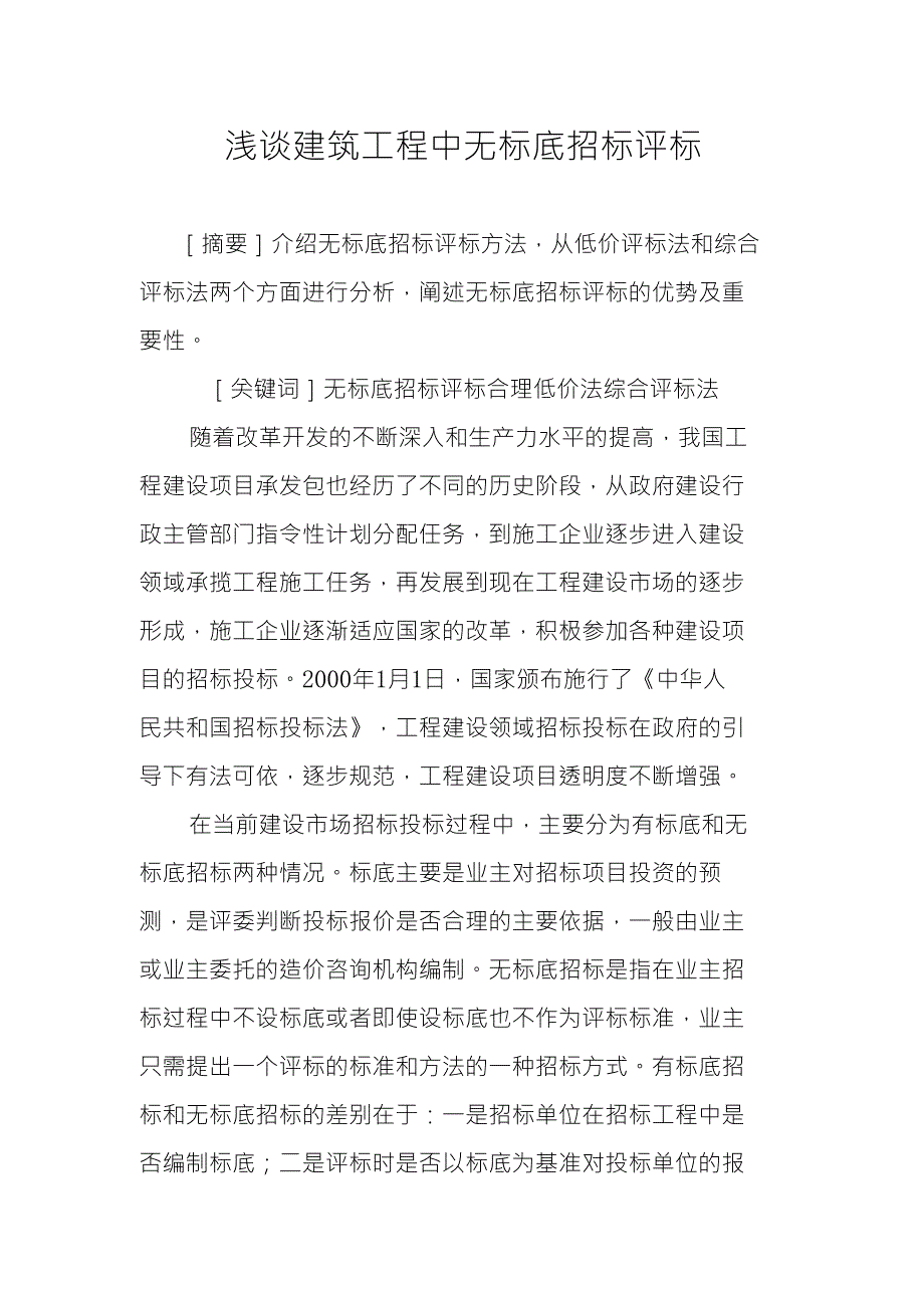 浅谈建筑工程中无标底招标评标_第1页