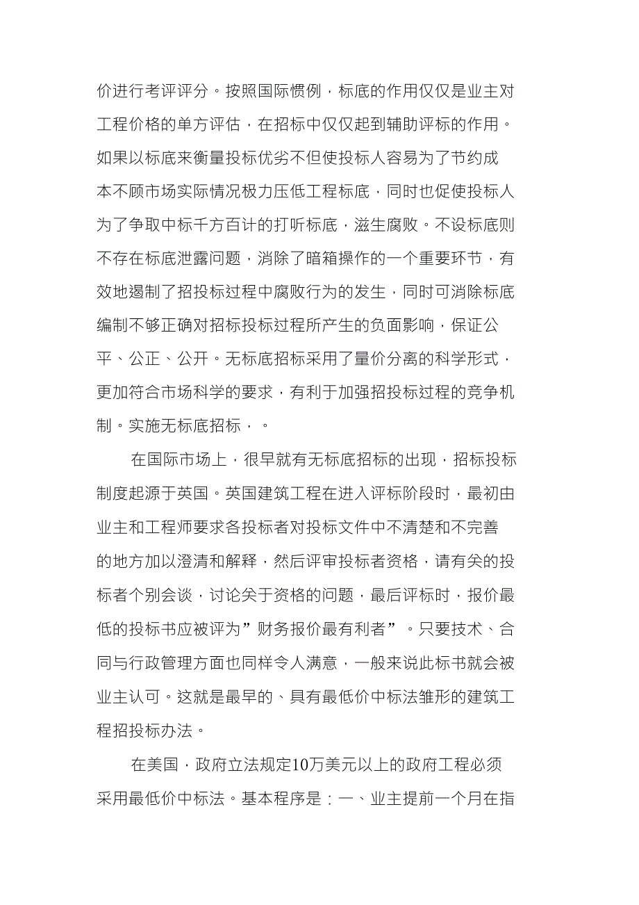 浅谈建筑工程中无标底招标评标_第2页