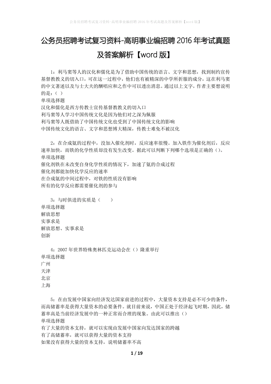 公务员招聘考试复习资料-高明事业编招聘2016年考试真题及答案解析【word版】_第1页