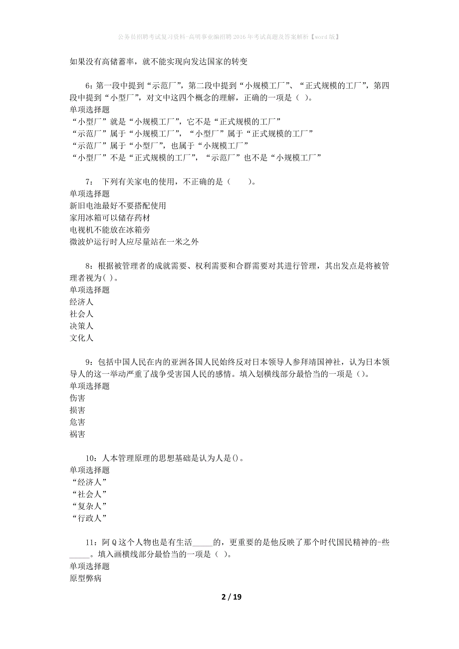 公务员招聘考试复习资料-高明事业编招聘2016年考试真题及答案解析【word版】_第2页