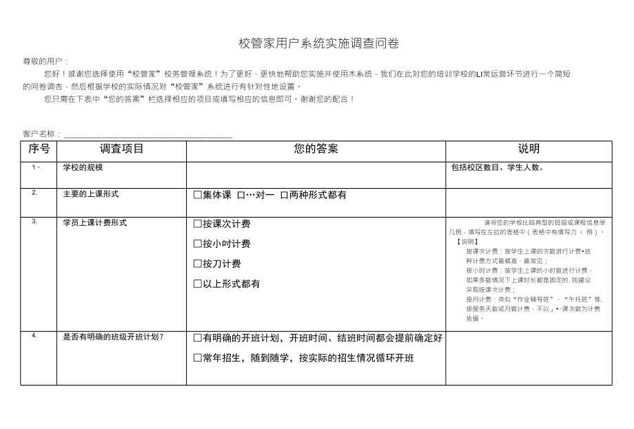 校管家用户系统实施调查问卷_第1页