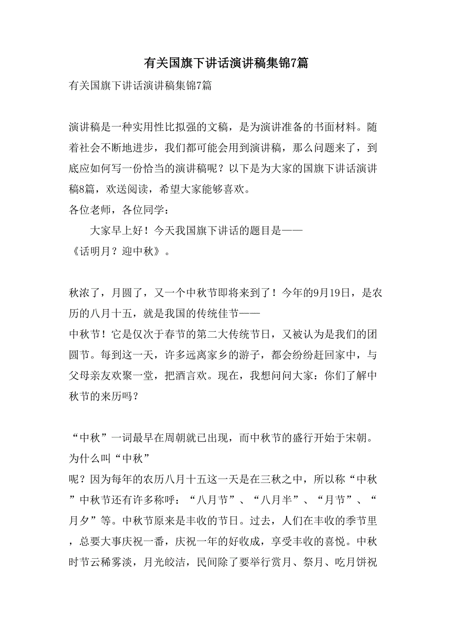 有关国旗下讲话演讲稿集锦7篇_第1页