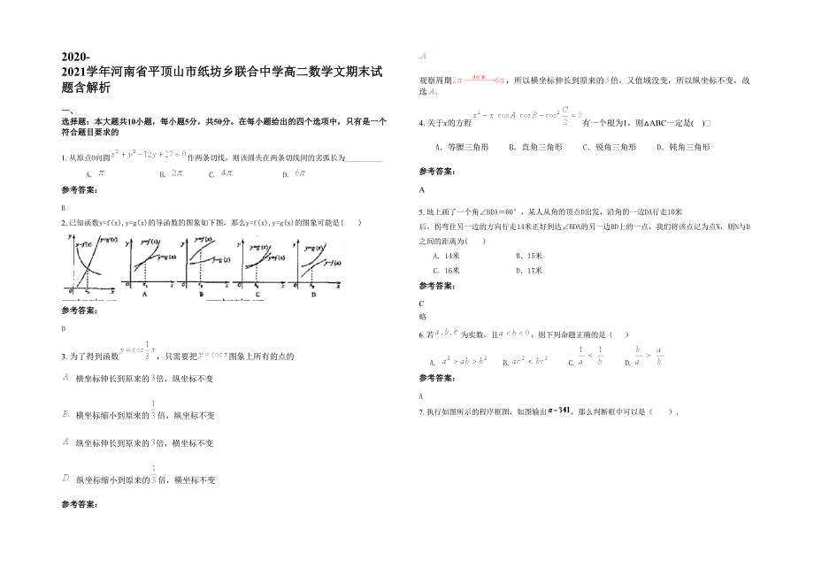 2020-2021学年河南省平顶山市纸坊乡联合中学高二数学文期末试题含解析_第1页