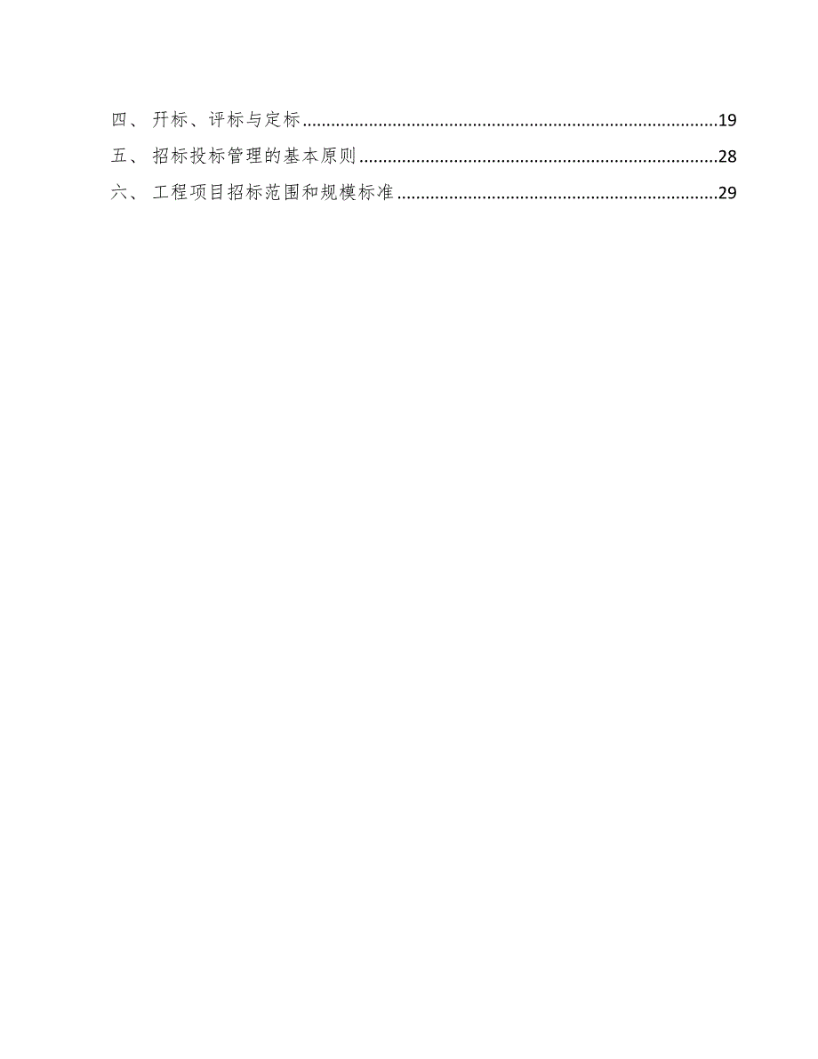 磷矿石公司工程招标投标管理（模板）_第2页