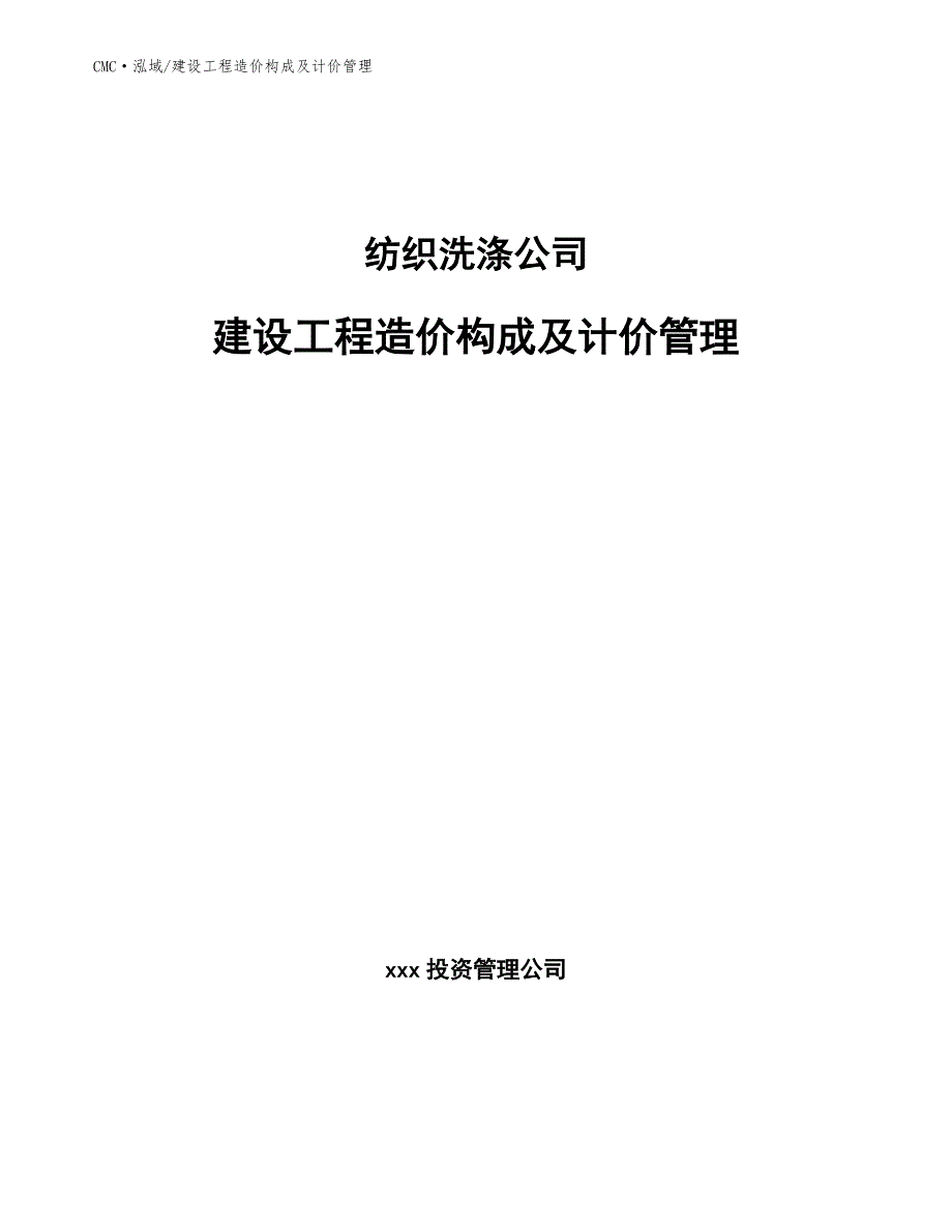 纺织洗涤公司建设工程造价构成及计价管理（模板）_第1页