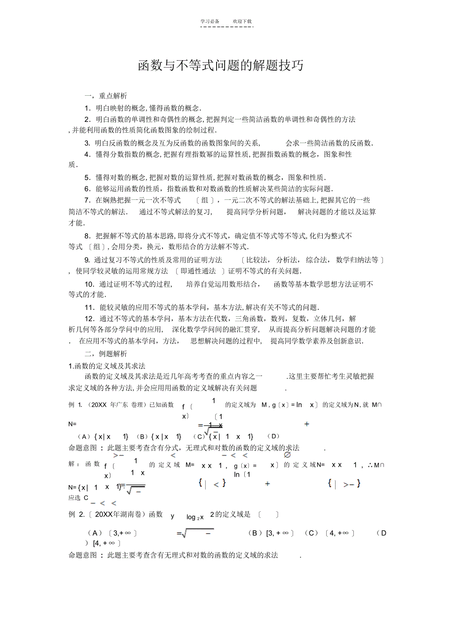 2022年函数与不等式问题的解题技巧_第1页