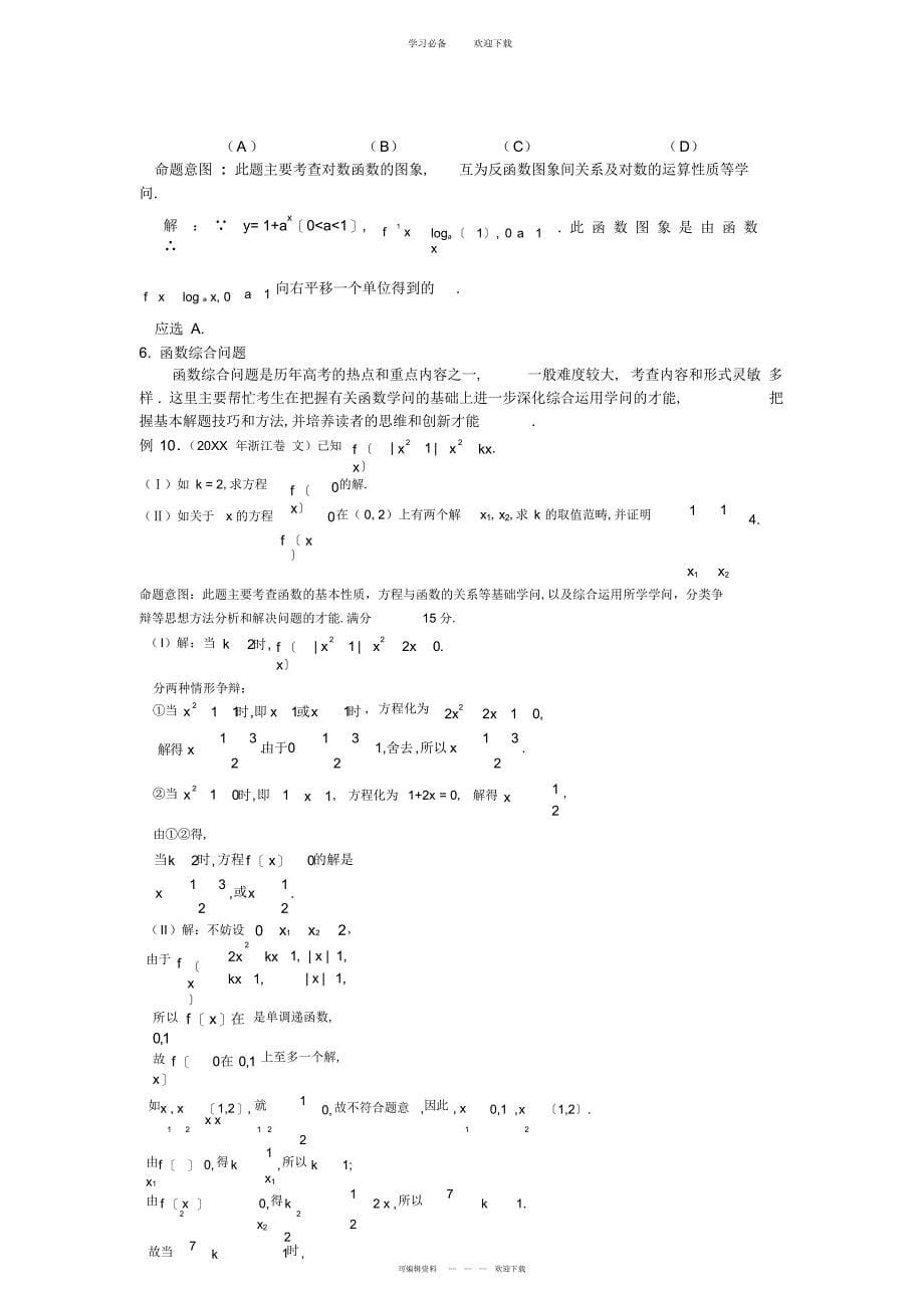 2022年函数与不等式问题的解题技巧_第5页