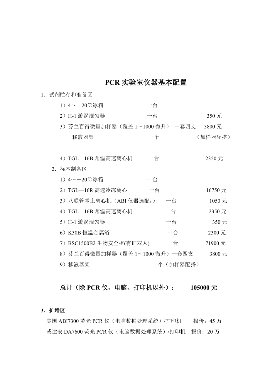 PCR实验室建设可行性报告DOC_第4页