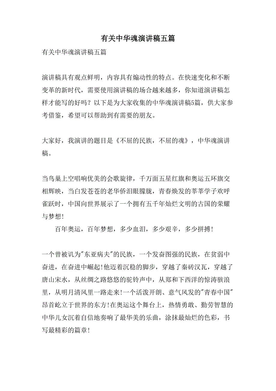 有关中华魂演讲稿五篇_第1页