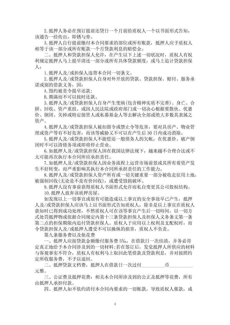 房产质押合同书完整篇_第4页