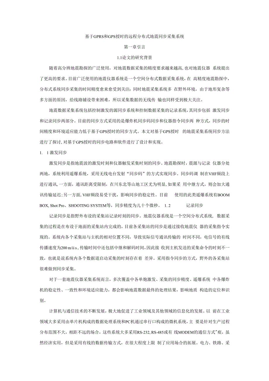 毕业论文基于GPRS和GPS授时的远程分布式地震同步采集系统终稿_第1页