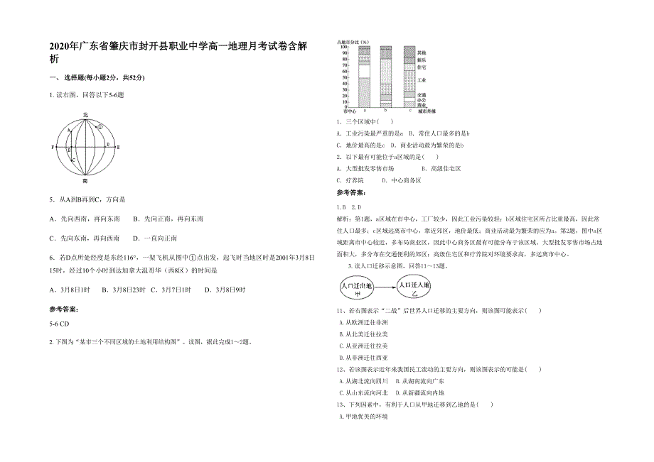 2020年广东省肇庆市封开县职业中学高一地理月考试卷含解析_第1页