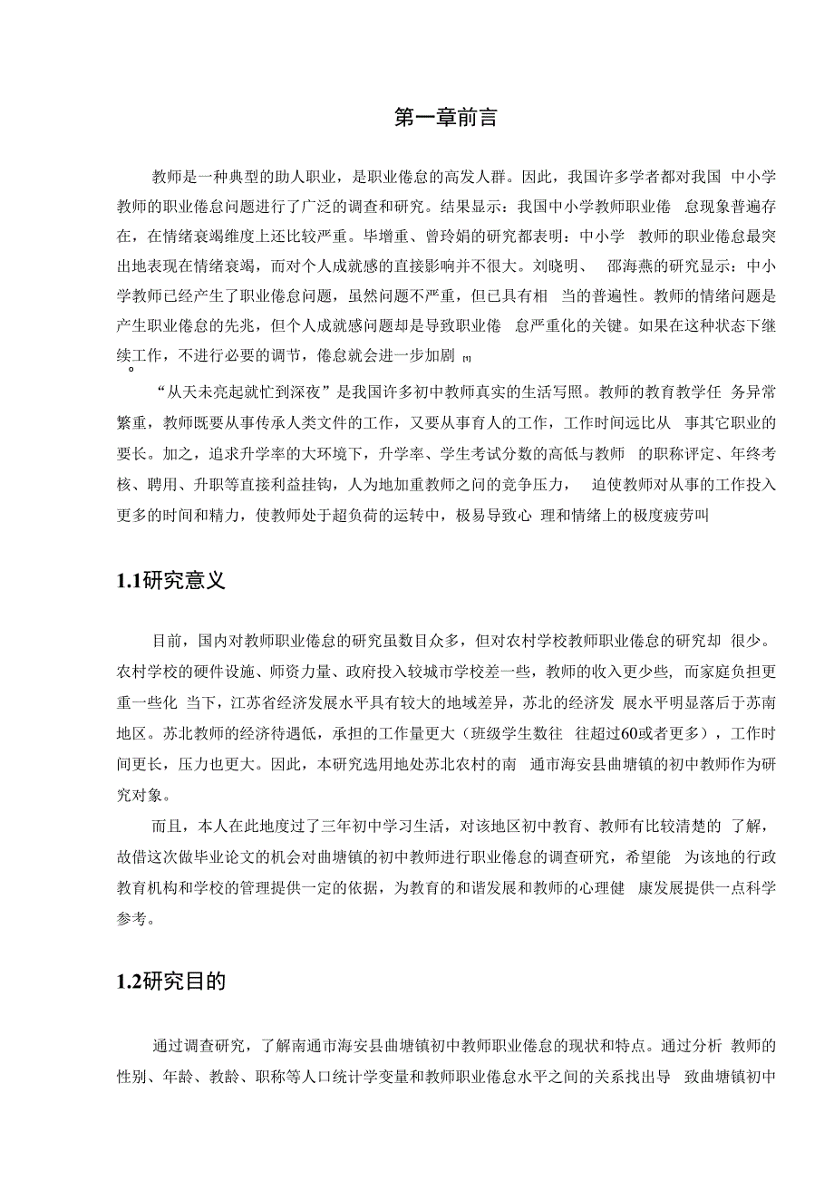 心理专业毕业论文--教师职业倦怠发生的可能原因及应对措施_第3页