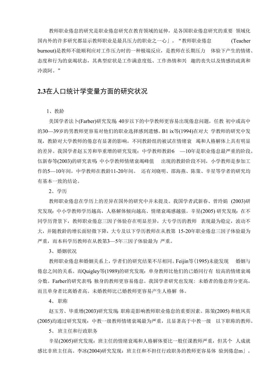 心理专业毕业论文--教师职业倦怠发生的可能原因及应对措施_第5页