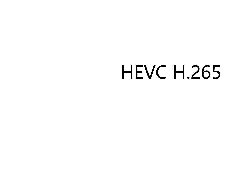 HEVCH.265编码技术_第1页