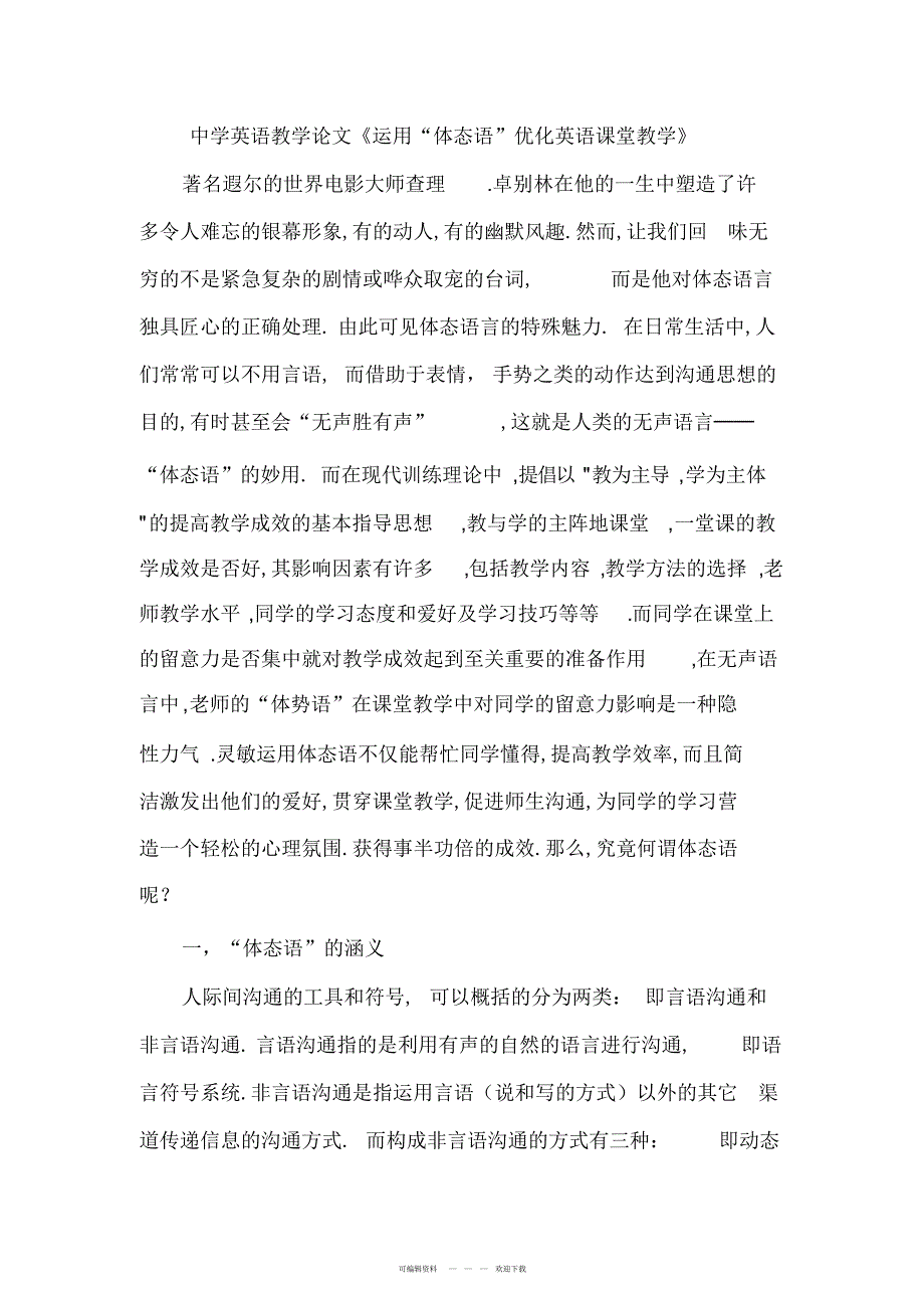 2022年初中英语教学论文《运用“体态语”优化英语课堂教学》_第1页