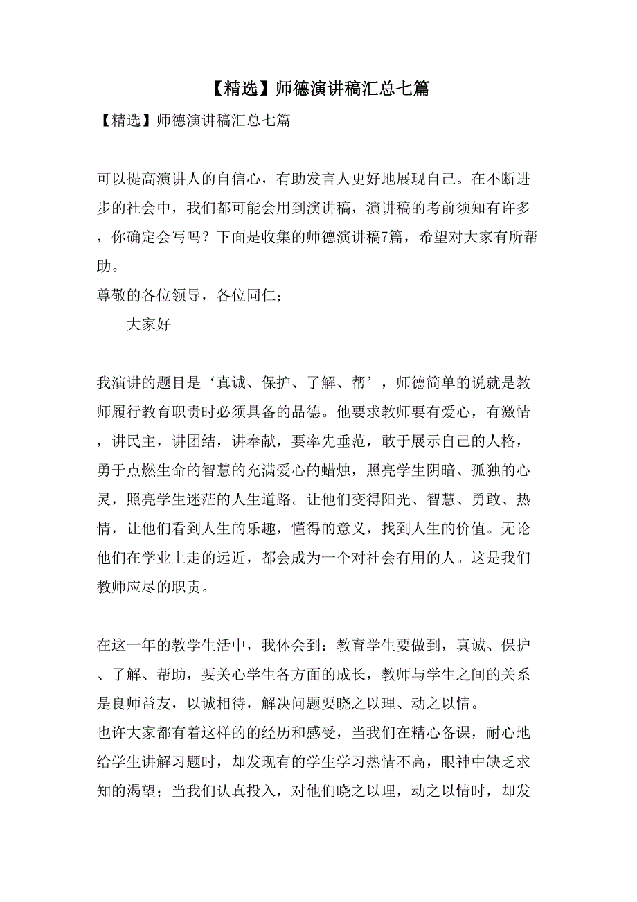 师德演讲稿汇总七篇3_第1页