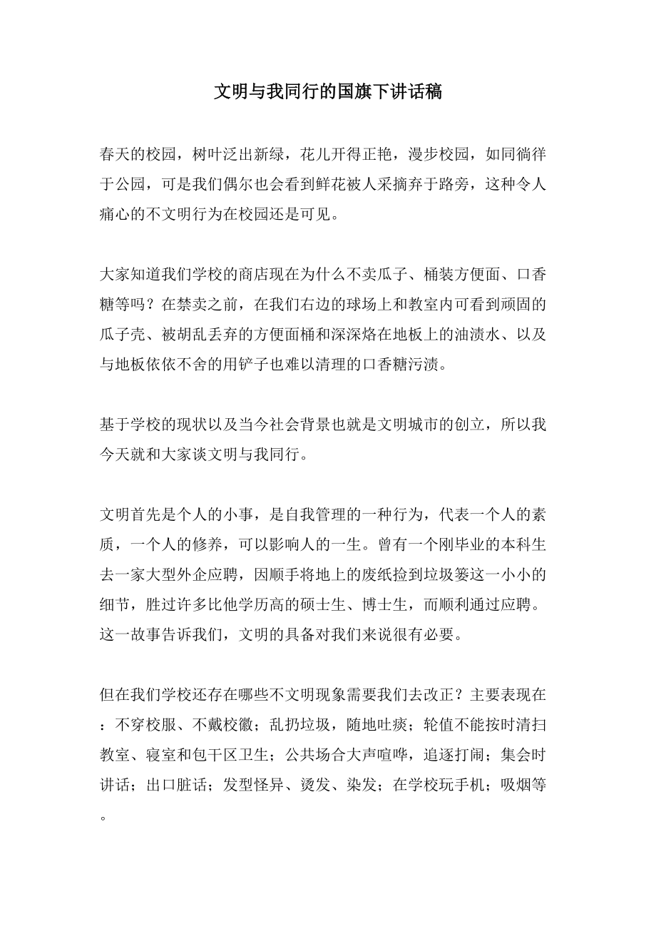 文明与我同行的国旗下讲话稿_第1页