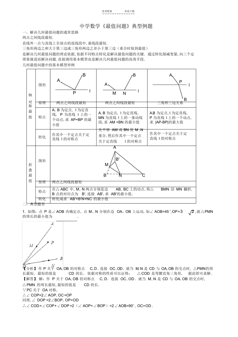 2022年初中数学《最值问题》典型例题_第1页