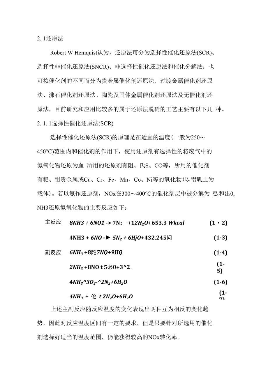 常压湿法治理化学工业中氮氧化物废气的研究_第5页