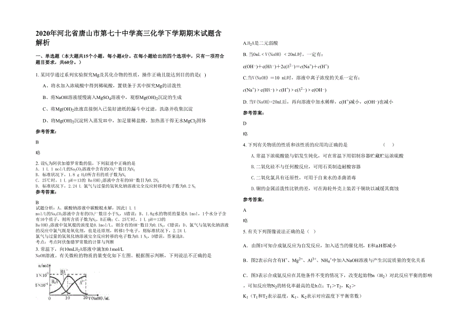 2020年河北省唐山市第七十中学高三化学下学期期末试题含解析_第1页