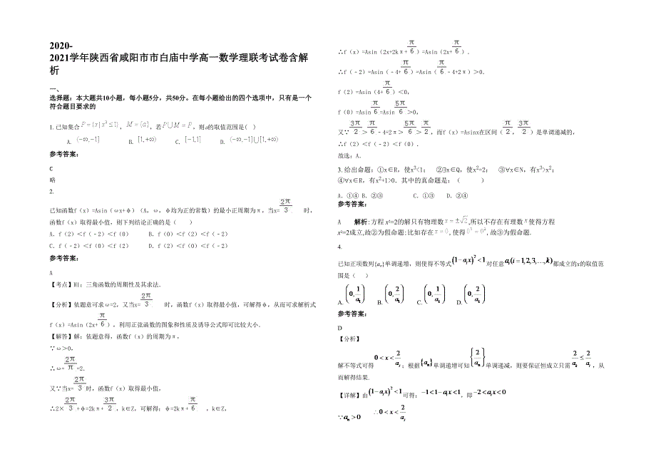 2020-2021学年陕西省咸阳市市白庙中学高一数学理联考试卷含解析_第1页