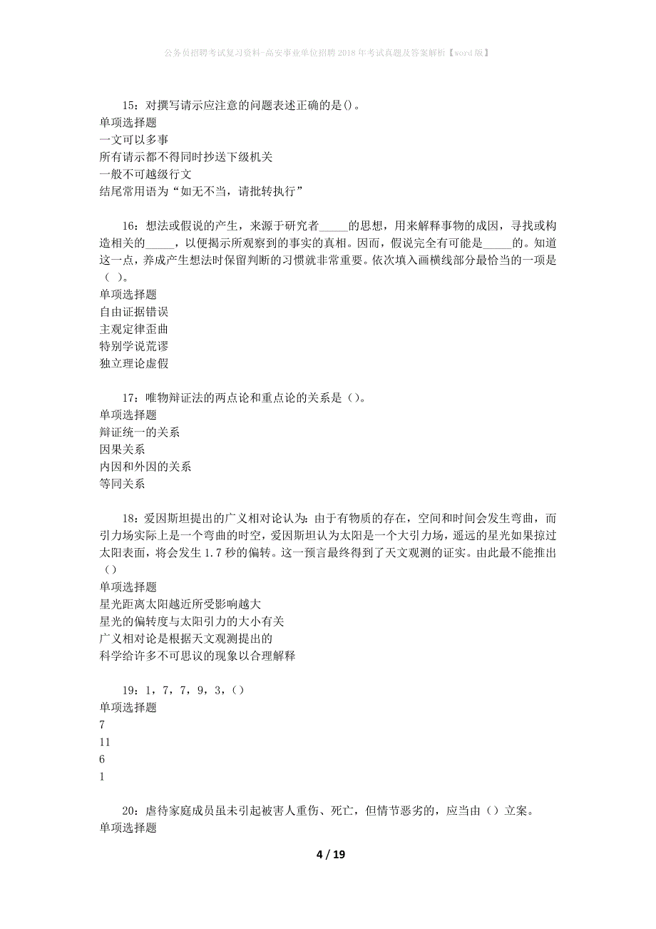 公务员招聘考试复习资料-高安事业单位招聘2018年考试真题及答案解析【word版】_1_第4页