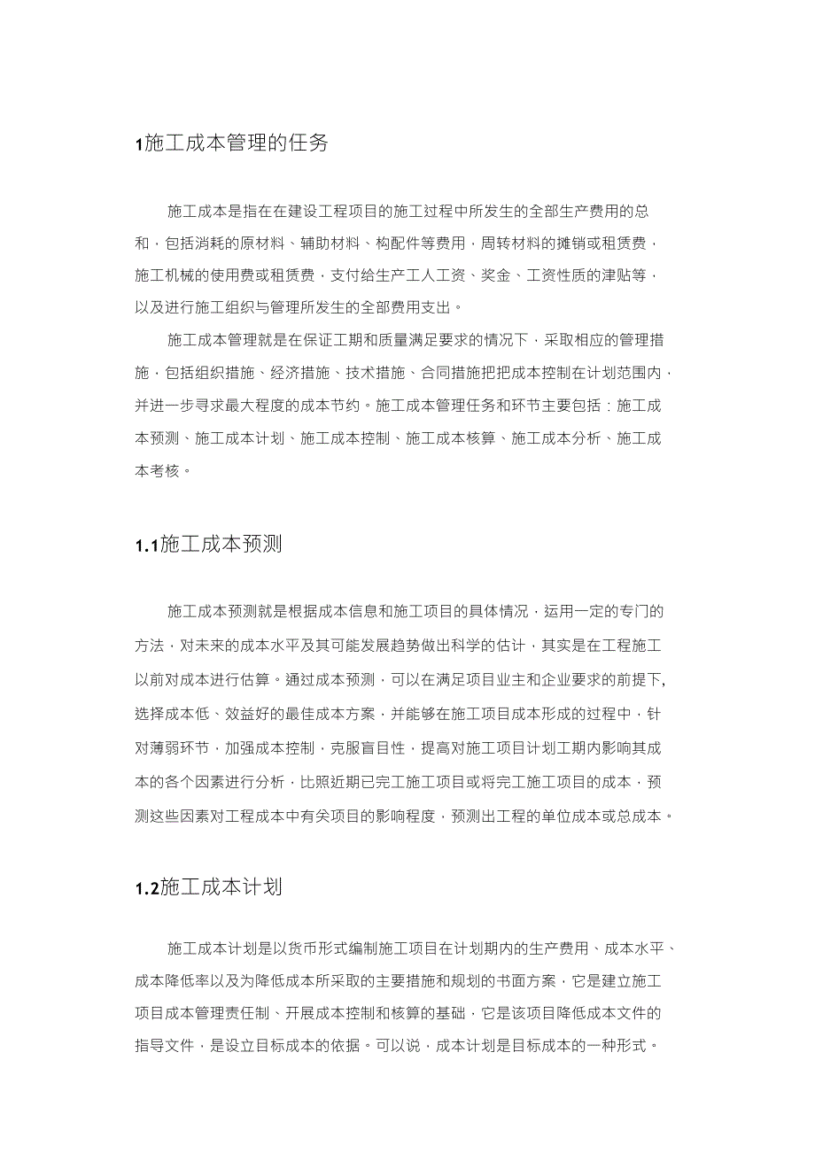 浅谈施工中成本管理与控制毕业论文_第2页