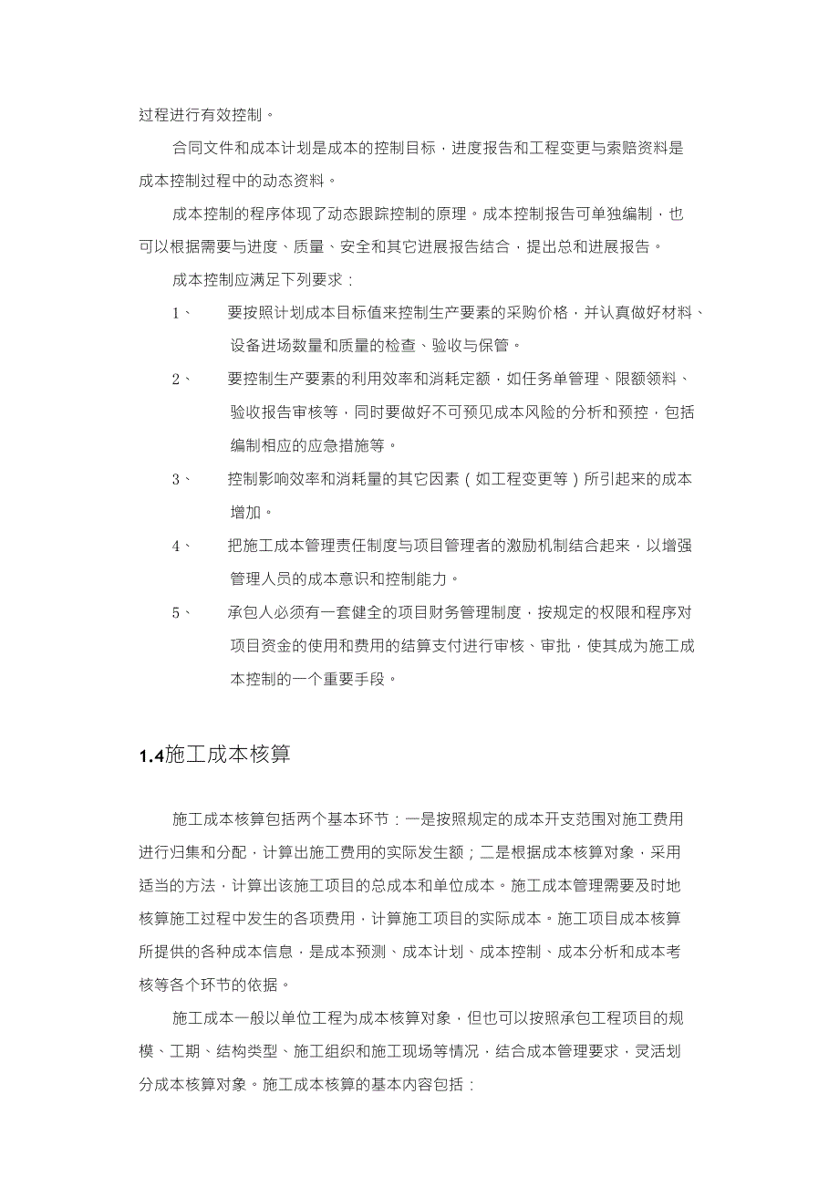 浅谈施工中成本管理与控制毕业论文_第4页